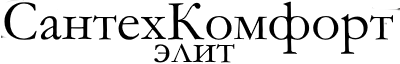 Сантехкомфорт Элит Сантехкомфорт Элит