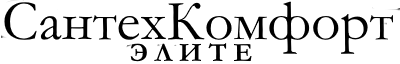 Сантехкомфорт Элит Сантехкомфорт Элит