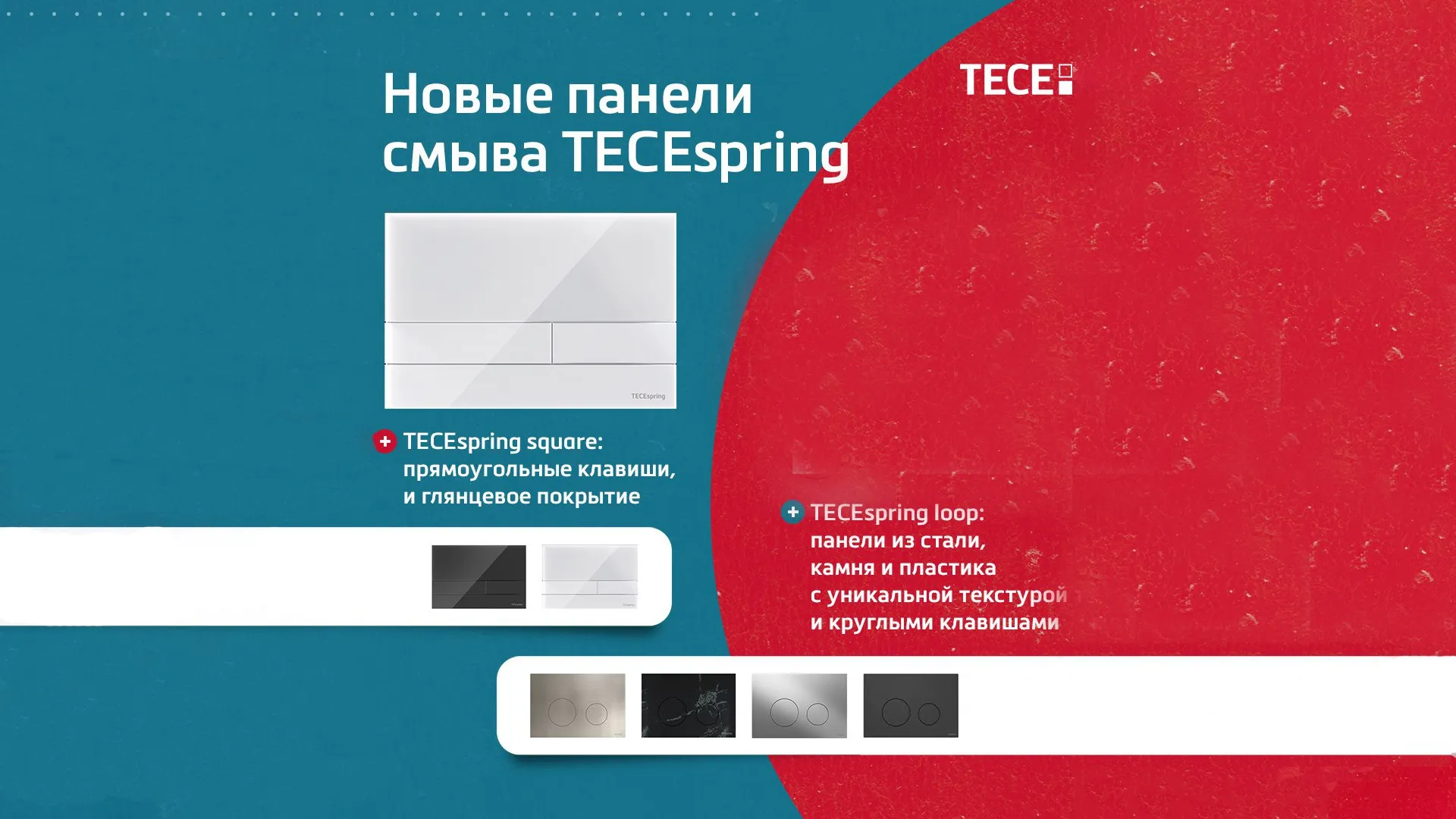 Новинки панелей смыва TECEspring