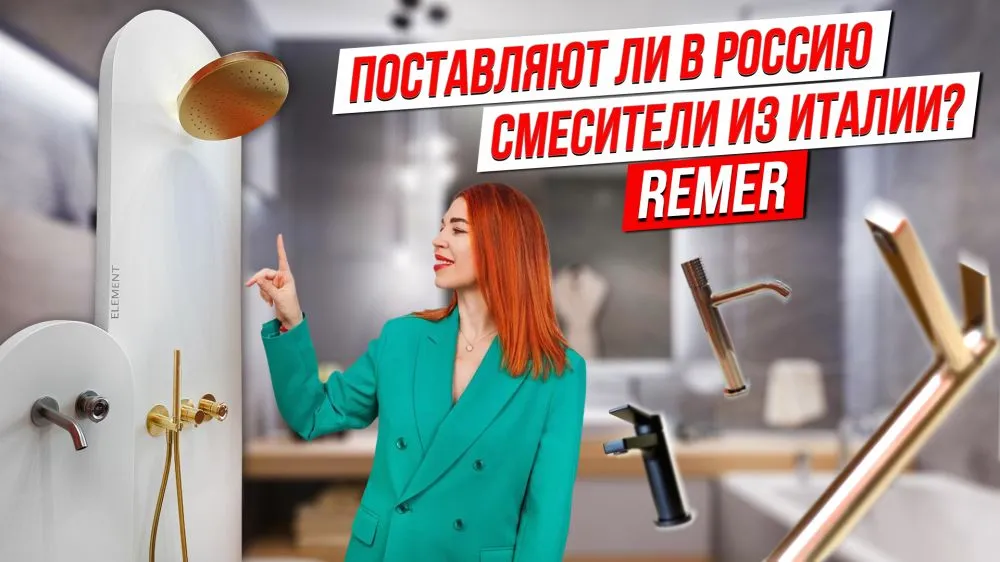Смесители из Италии поставляют ли в Россию? REMER