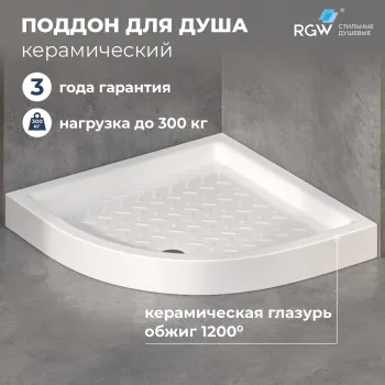 Поддон для душа полукруглый керамический RGW CER CR/R 900x900 мм 19170499-00