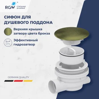 Сифон для душевых поддонов RGW Velplex QYD-01 бронза 18241101-08