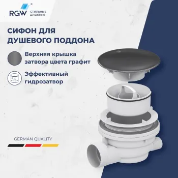Сифон для душевых поддонов RGW Velplex QYD-01 графит 39241101-02