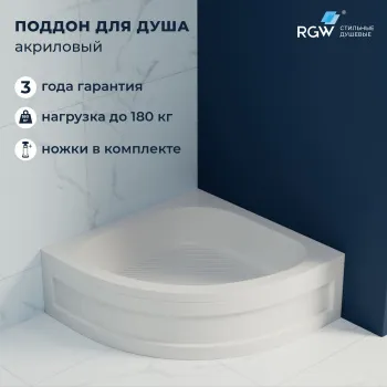 Душевой поддон полукруглый RGW Acryl BP/CL-S 900x900 мм 16180499-50