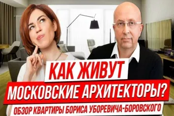 Как живет Московский архитектор Борис Уборевич