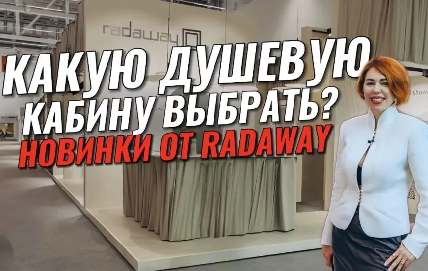 КАКУЮ ДУШЕВУЮ КАБИНУ ВЫБРАТЬ? Новинки от RADAWAY