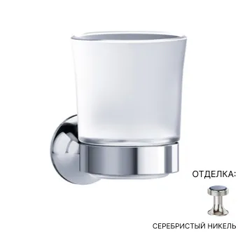 Стакан Jorger Valencia 638.00.036.035 матовое стекло/серебряный никель