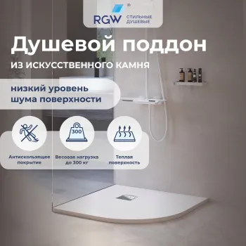 Душевой поддон полукруглый RGW Stone Tray ST/R-W белый 1000x1000 мм 16153100-00