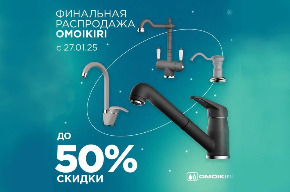 Финальная распродажа OMOIKIRI. Скидки до 50%!