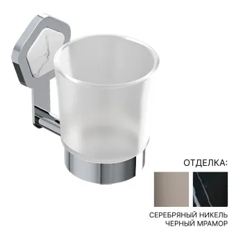 Стакан Jorger Shado 635.00.036.035-52 серебряный никель/черный мрамор/матовое стекло