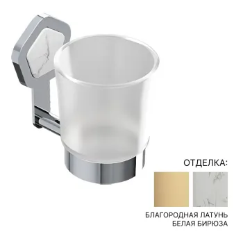 Стакан Jorger Shado 635.00.036.040-51 благородная латунь/белая бирюза/матовое стекло