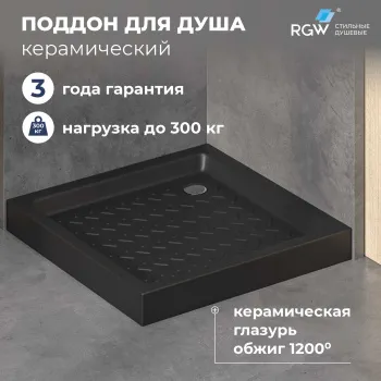 Поддон для душа квадратный керамический RGW CER CR B черный 900x900 мм 19170199-03