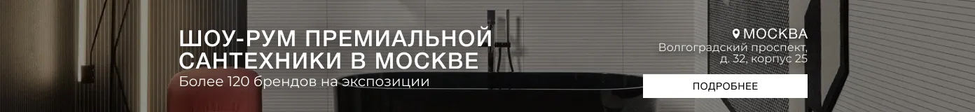 Шоурум премиальной сантехники