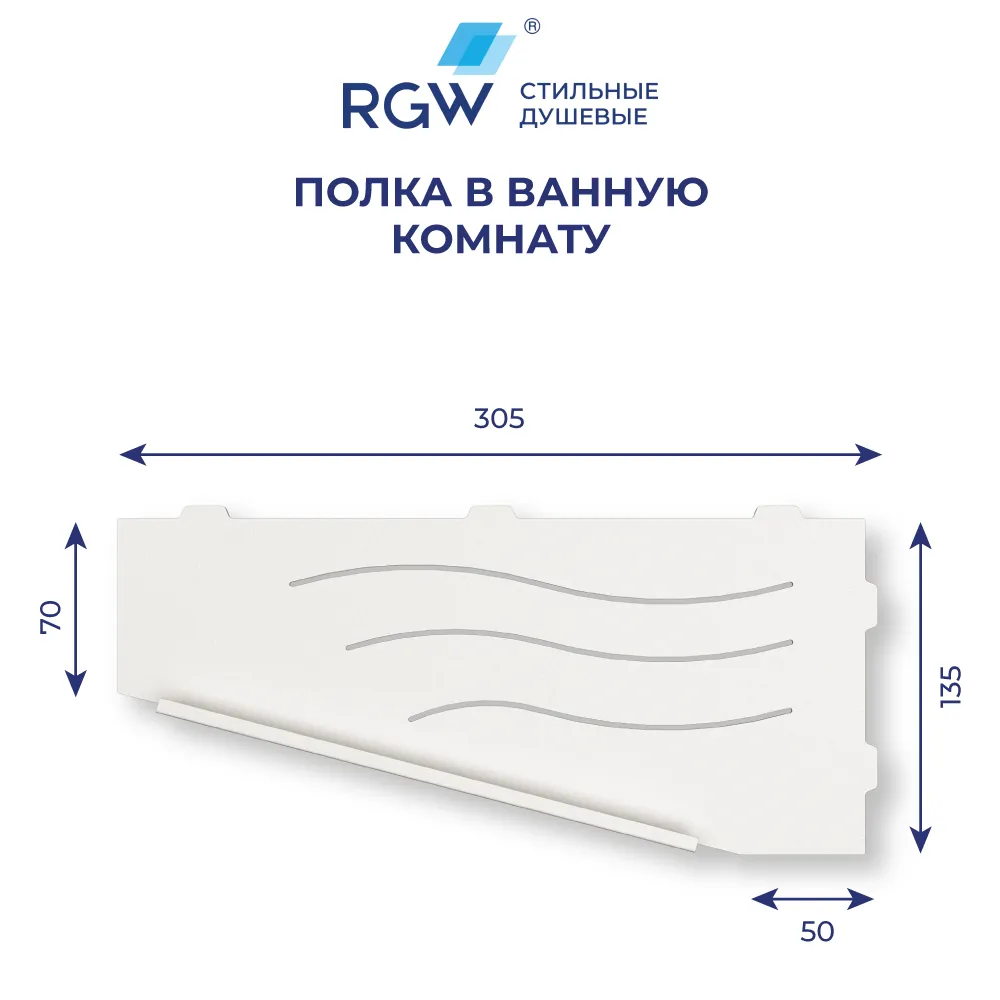 Полка для ванной RGW MT-11W (Левая) 49279911-01L