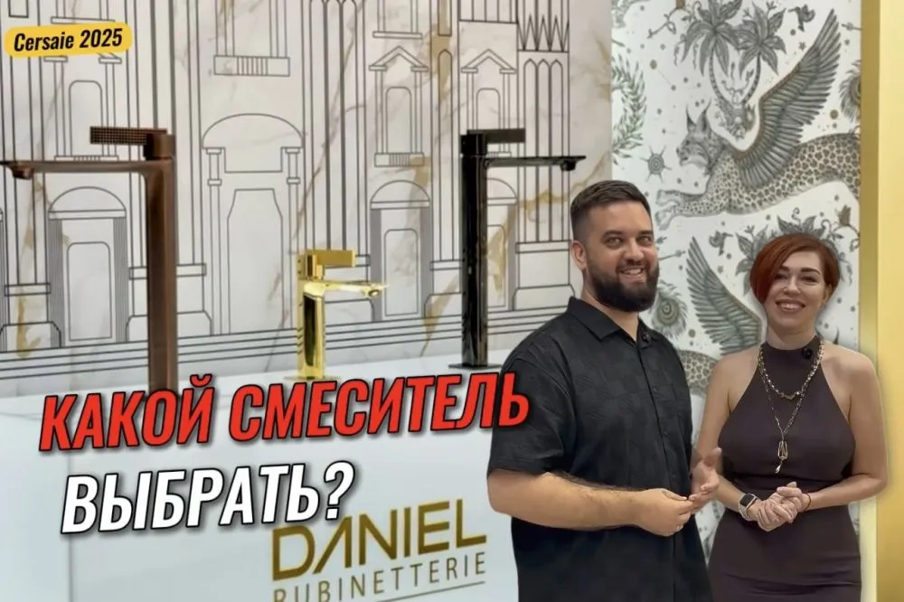 Обзор итальянских смесителей DANIEL на выставке CERSAIE 2025