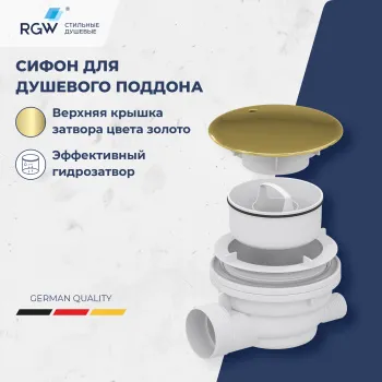 Сифон для душевых поддонов RGW Velplex QYD-01 золото 18241101-06