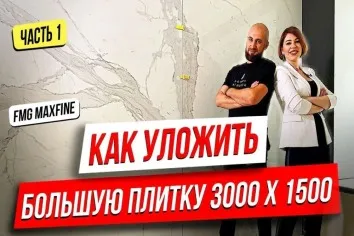 Как уложить большую плитку 3000х1500 мм?