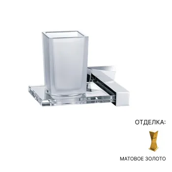 Стакан Jorger Turn 623.00.036.021 золото матовое/прозрачное стекло, стаканчик-матовое стекло