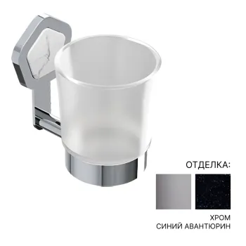 Стакан Jorger Shado 635.00.036.000-56 хром/cиний авантюрин/матовое стекло