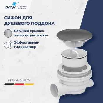 Сифон для душевых поддонов RGW Velplex QYD-01 хром 39241101-01