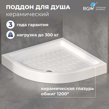 Поддон для душа полукруглый керамический RGW CER CR/R 900x900 мм 19170499-00