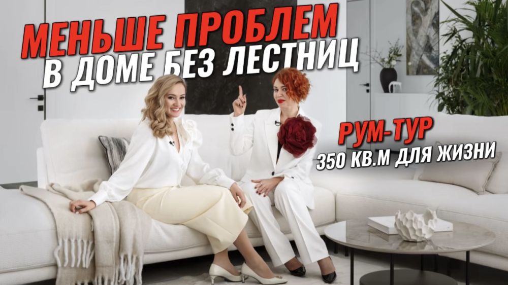 Дом мечты без лишних ступенек идеален для жизни