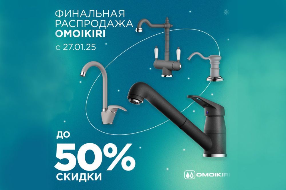 Финальная распродажа OMOIKIRI. Скидки до 50%!