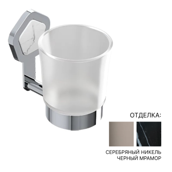 Стакан Jorger Shado 635.00.036.035-52 серебряный никель/черный мрамор/матовое стекло