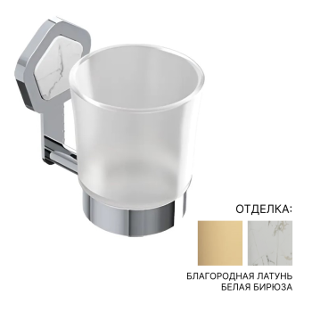 Стакан Jorger Shado 635.00.036.040-51 благородная латунь/белая бирюза/матовое стекло