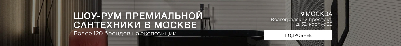 Шоурум премиальной сантехники