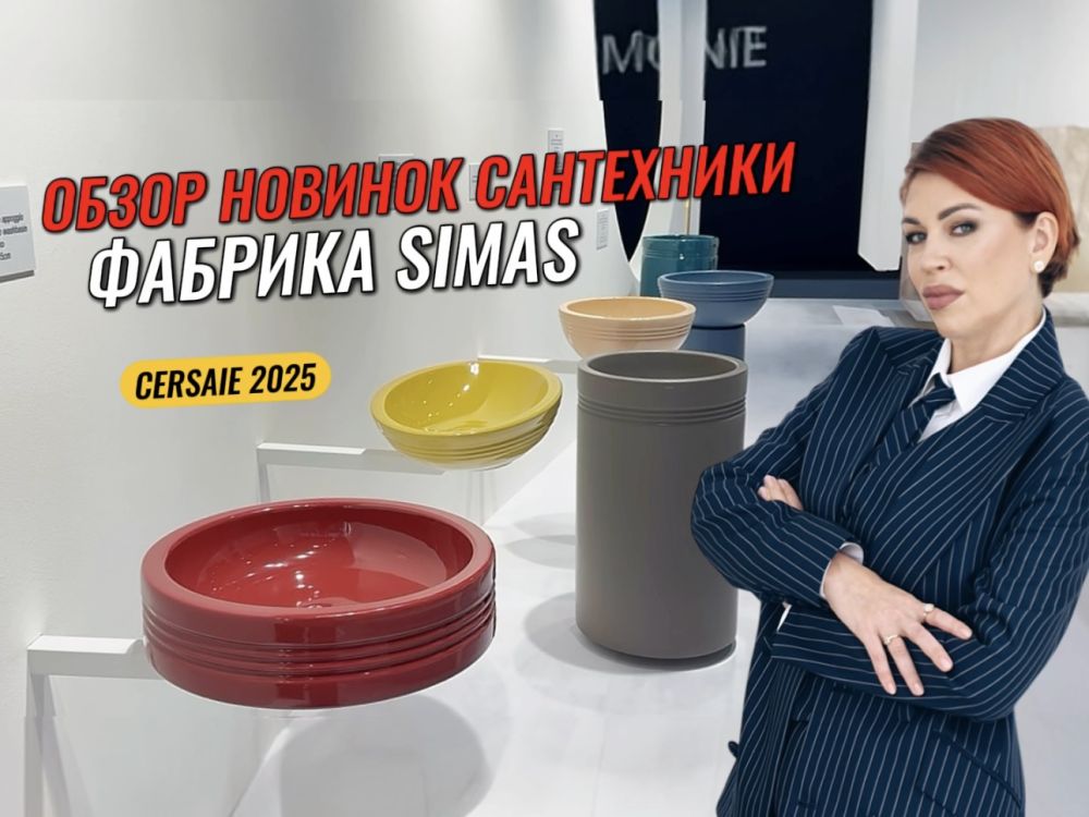 Обзор новинок сантехники SIMAS на выставке CERSAIE 2025