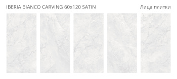 Керамогранит Staro LunaRossa Iberia Bianco 60x120 Carving Satin м2