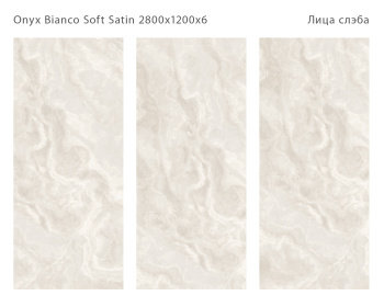 Слэб керамический STAROSLABS Onyx Bianco 2800x1200x6 Soft Satin шт