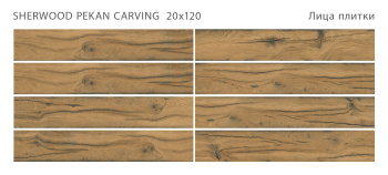Плитка STAROWOOD Sherwood Pekan 20x120 Carving м2