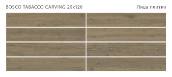 Плитка STAROWOOD Bosco Tabacco 20x120 Carving м2