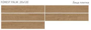 Плитка Forest Palm 20x120 матовая УТ-00000458