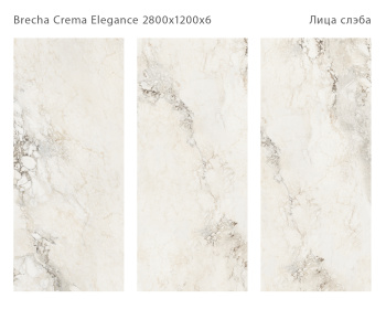 Слэб керамический STAROSLABS Brecha Crema 2800x1200x6 Elegance Polished шт