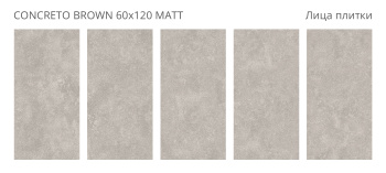 Плитка Staro Concreto Brown 60x120 Matt м2