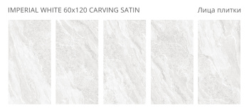 Керамогранит Staro LunaRossa Imperial White 60x120 Carving Satin м2