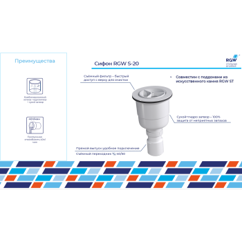Сифон для поддонов RGW S-20 44242000-01