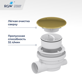 Сифон для душевых поддонов RGW Velplex QYD-01 золото 18241101-06