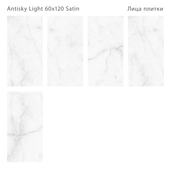Керамогранит Staro LunaRossa Antisky Light Grey 60x120 Satin м2