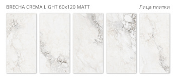 Плитка Staro Silk 60х120 Brecha Crema Light 60x120 Matt м2