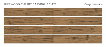 Плитка STAROWOOD Sherwood Cherry 20x120 Carving м2