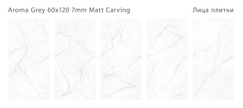 Плитка Staro Slim Modern Aroma Grey 60x120 7 Matt Carving м2