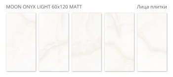 Плитка Staro Silk 60х120 Moon Onyx Light 60x120 Matt м2