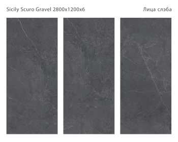 Слэб керамический STAROSLABS Matt Sicilia Scuro 2800x1200x6 Gravel шт