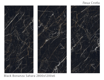 Слэб керамический STAROSLABS Matt Black Bonanza Sahara 2800x1200x6 Microcid шт