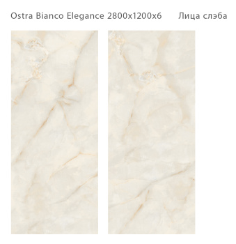 Слэб керамический STAROSLABS Ostra Bianco 2800x1200x6 Elegance Polished шт