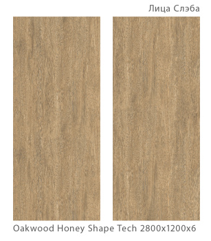 Слэб керамический STAROSLABS Matt Oakwood Honey Shape Tech 2800x1200x6 шт
